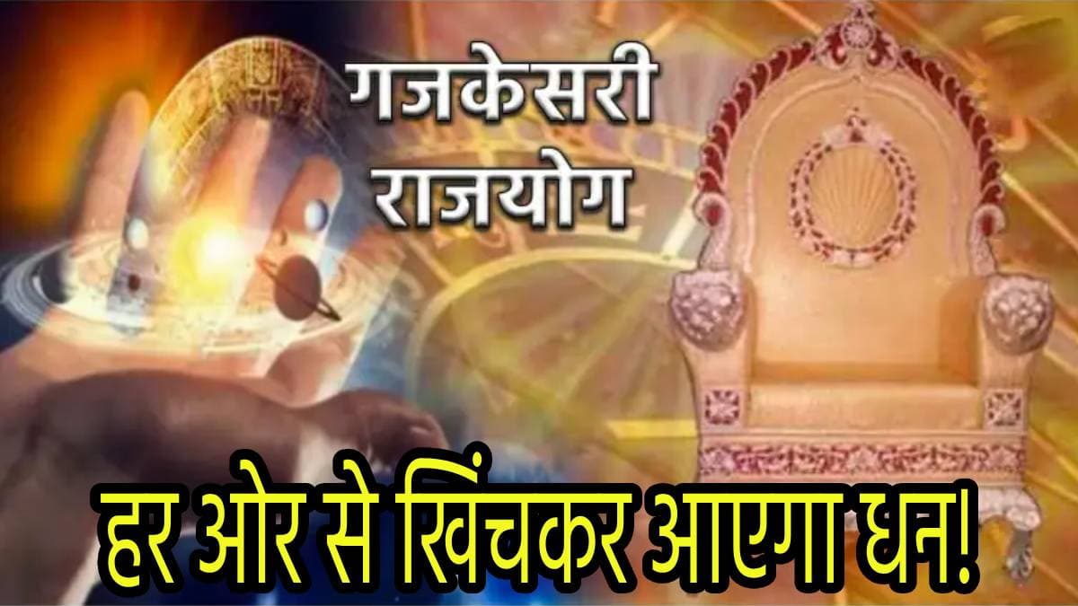 Guru Chandra Yuti: दिवाली से पहले अमीर हो सकती हैं ये 3 राशियां; गजकेसरी योग से खुलेगा बंद किस्मत का ताला!