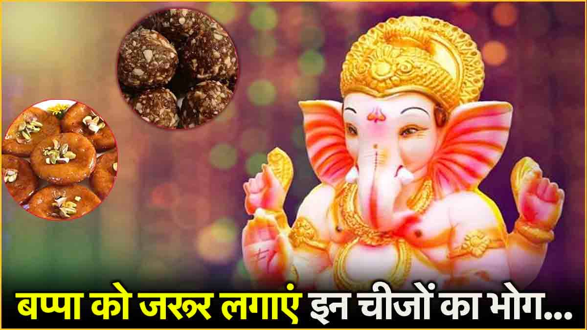 Ganesh Chaturthi 2024: इन 5 व्यंजनों के बिना पूरी नहीं होती गणेश जी की पूजा! जानें पूजन विधि
