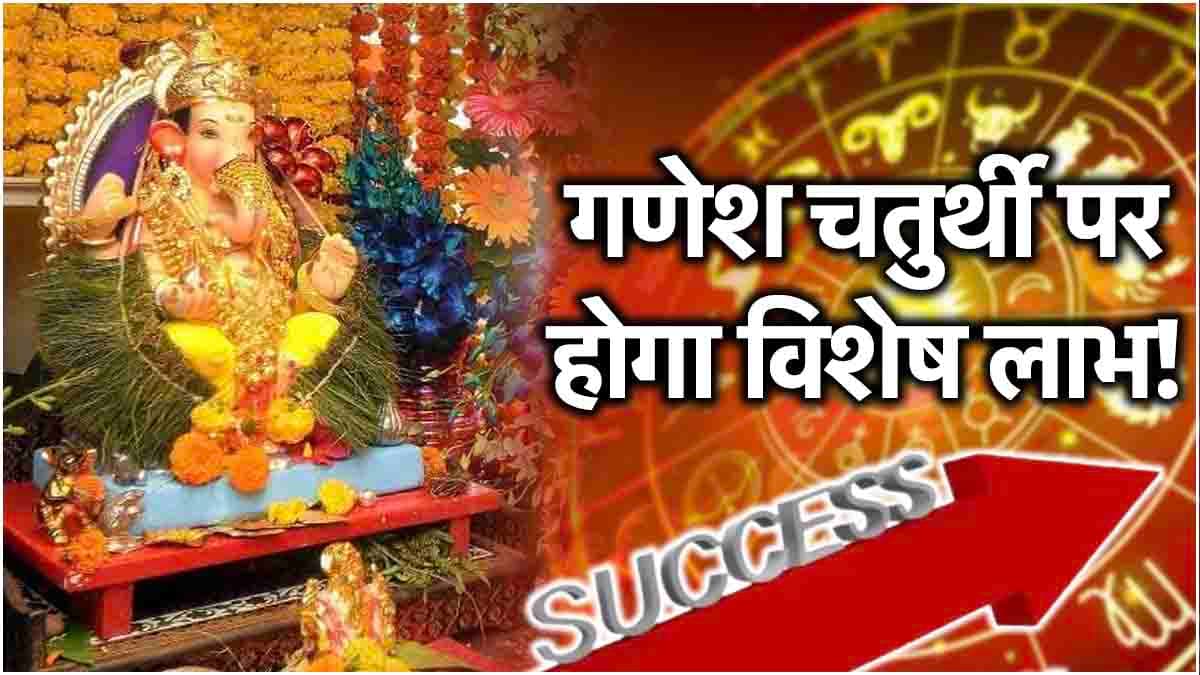 Ganesh Chaturthi 2024: राशि अनुसार गणेश जी को चढ़ाएं मिठाई, करियर में आ रही हर बाधा होगी दूर!