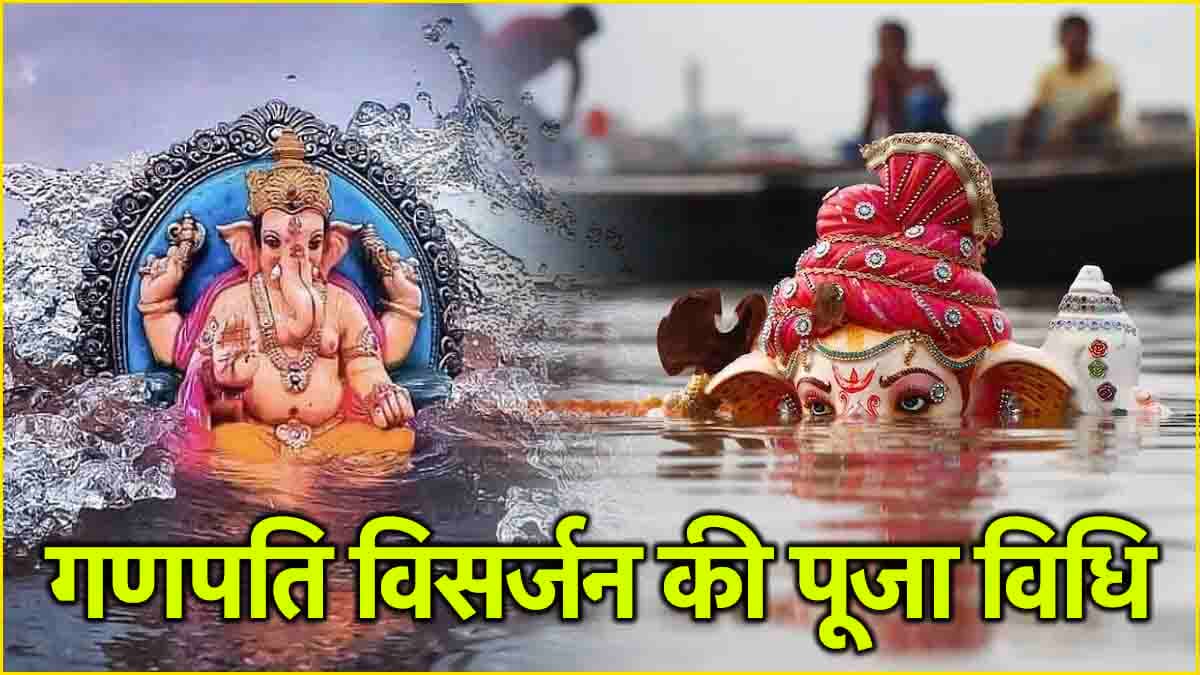 Ganesh Chaturthi 2024: तीसरे दिन इस विधि के साथ करें गणेश विसर्जन, जानें शुभ मुहूर्त और योग