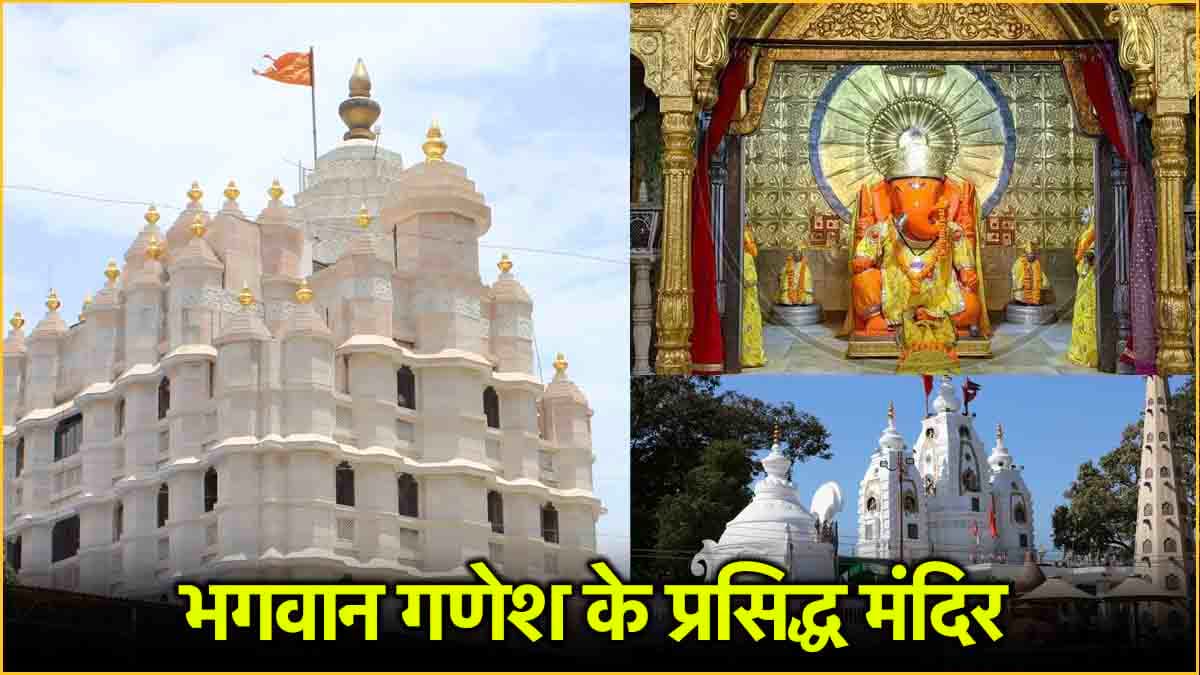 Ganesh Chaturthi पर करें इन 3 मंदिरों के दर्शन, मात्र पूजा करने से पूरी होगी हर मनोकामना!