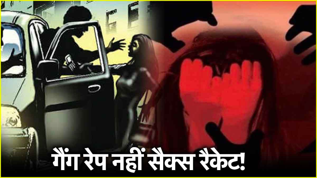 6 युवकों संग अंतरंग मिली युवती, जिसे गैंगरेप समझा वो निकला चलती कार में देहव्यापार