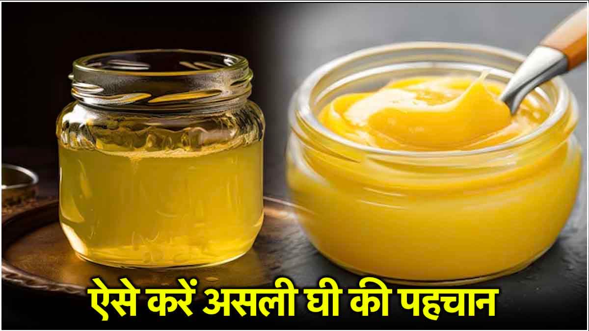Real vs Fake: देसी घी की जगह कहीं डालडा तो नहीं खा रहे आप? ऐसे करें असली Ghee की पहचान