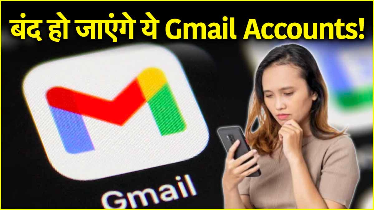 Google का बड़ा एक्शन! इन Gmail खातों को हटा रहा है गूगल, 20 सितंबर से पहले आप भी कर लें ये काम