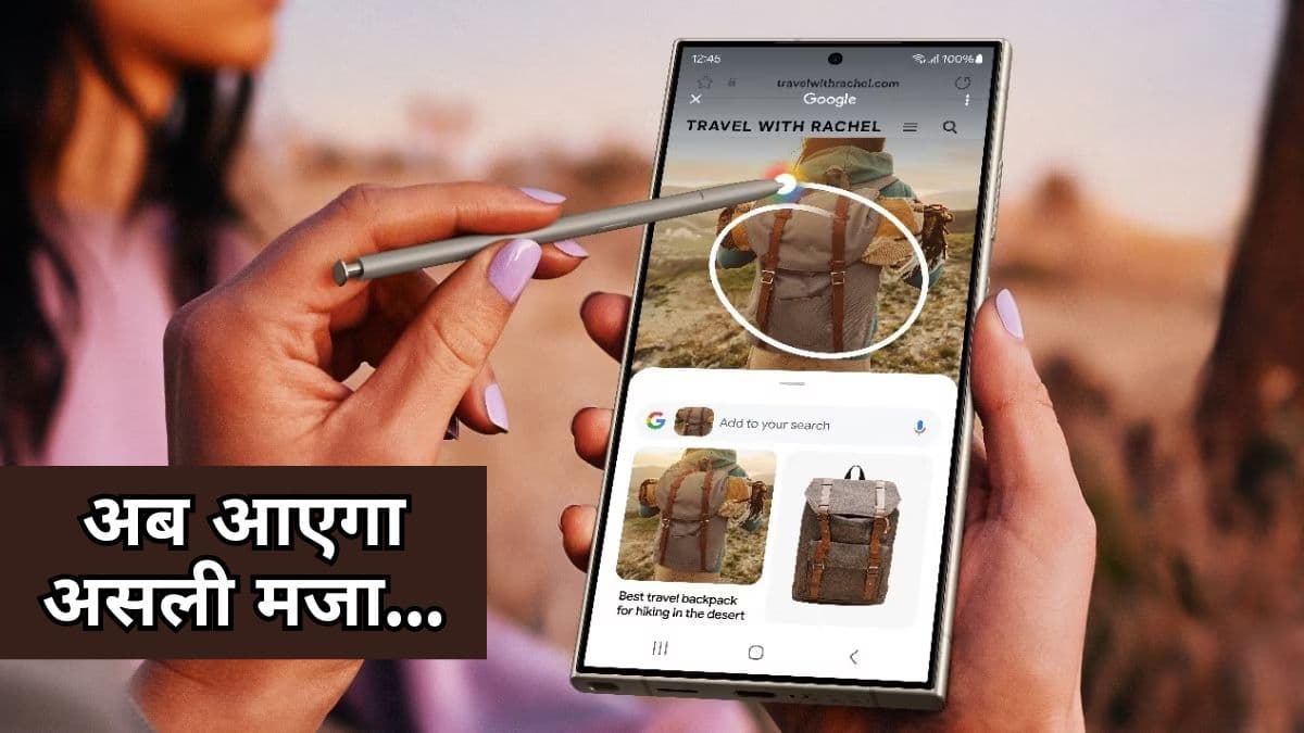 गोला बनाओ और हर चीज का पता लगाओ...सबको मिलेगा 'गूगल बाबा' का ये खास फीचर