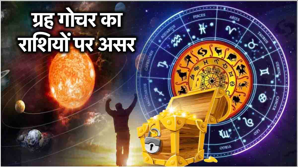 Grah Gochar 2024: 36 दिन तक ये 3 राशियां जिएंगी लग्जरी लाइफ! सूर्य, शुक्र और बुध रहेंगे मेहरबान