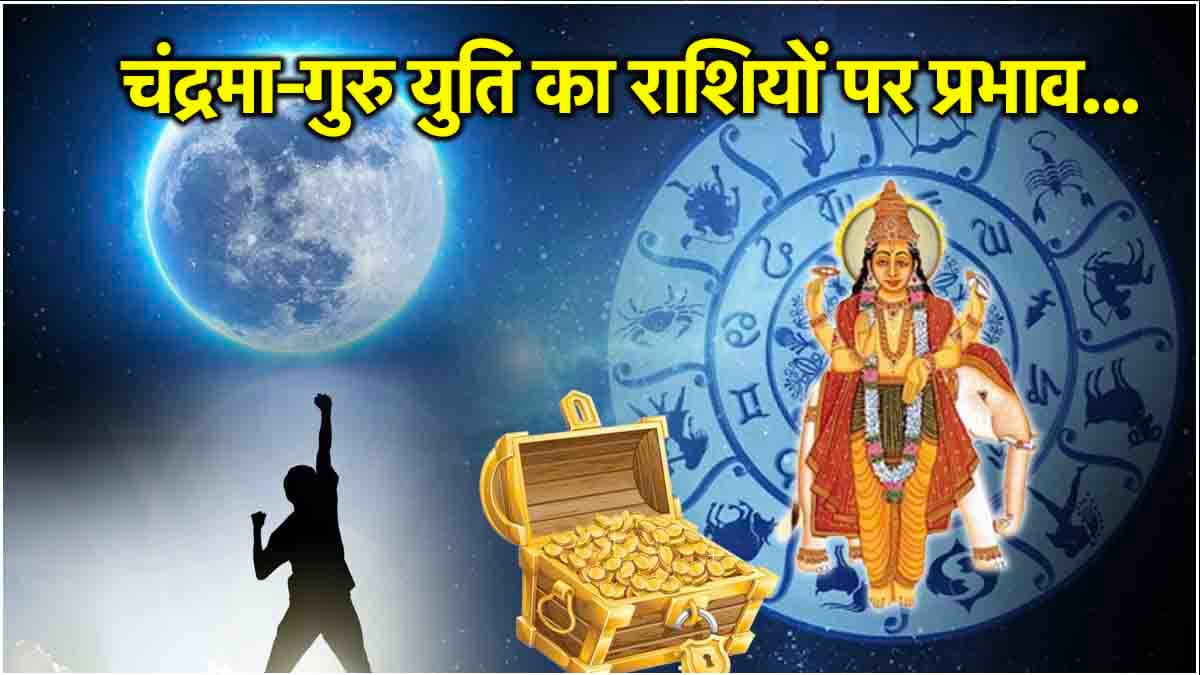 Guru Chandra Yuti: 6 दिन में 3 राशियां होंगी मालामाल! चंद्रमा-गुरु की युति रहेगी लकी