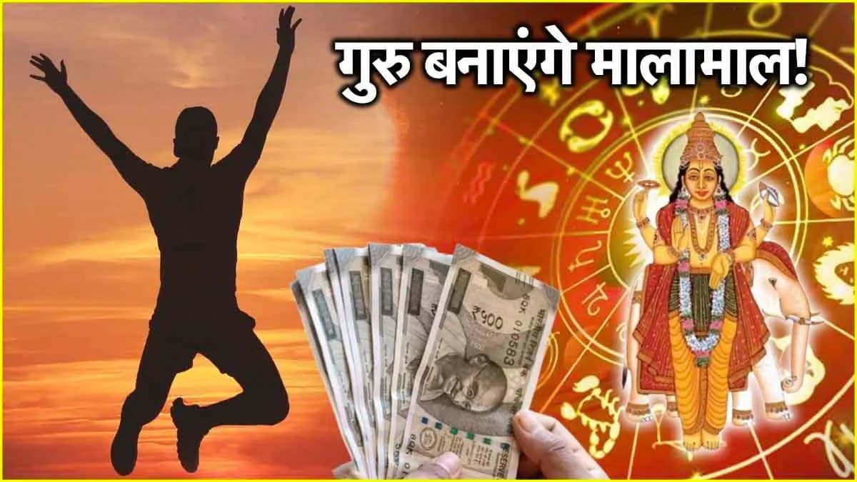 Grah Gochar 2024: गुरु ने किया नक्षत्र परिवर्तन, इन 3 राशियों को महालाभ; हर काम में मिलेगी सफलता!