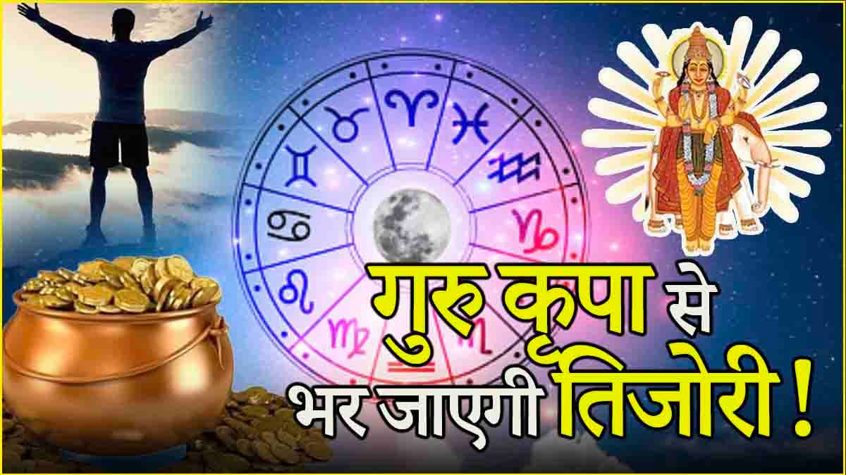 Guru Vakri 2024: 4 फरवरी तक गुरु की उल्टी चाल से 3 राशियों को होगा धन लाभ, मौज-मस्ती में कटेगी जिंदगी!