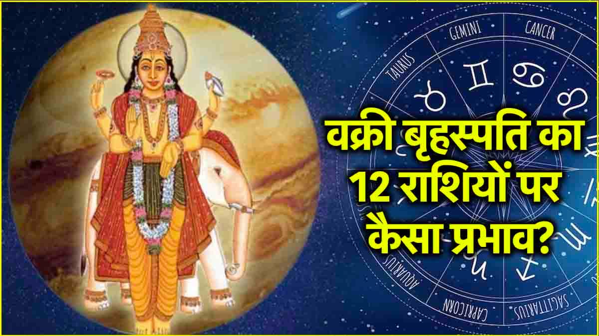Guru Vakri 2024: 9 अक्टूबर को गुरु चलेंगे उल्टी चाल, कैसे कटेंगे 12 राशियों के 119 दिन? जानिए