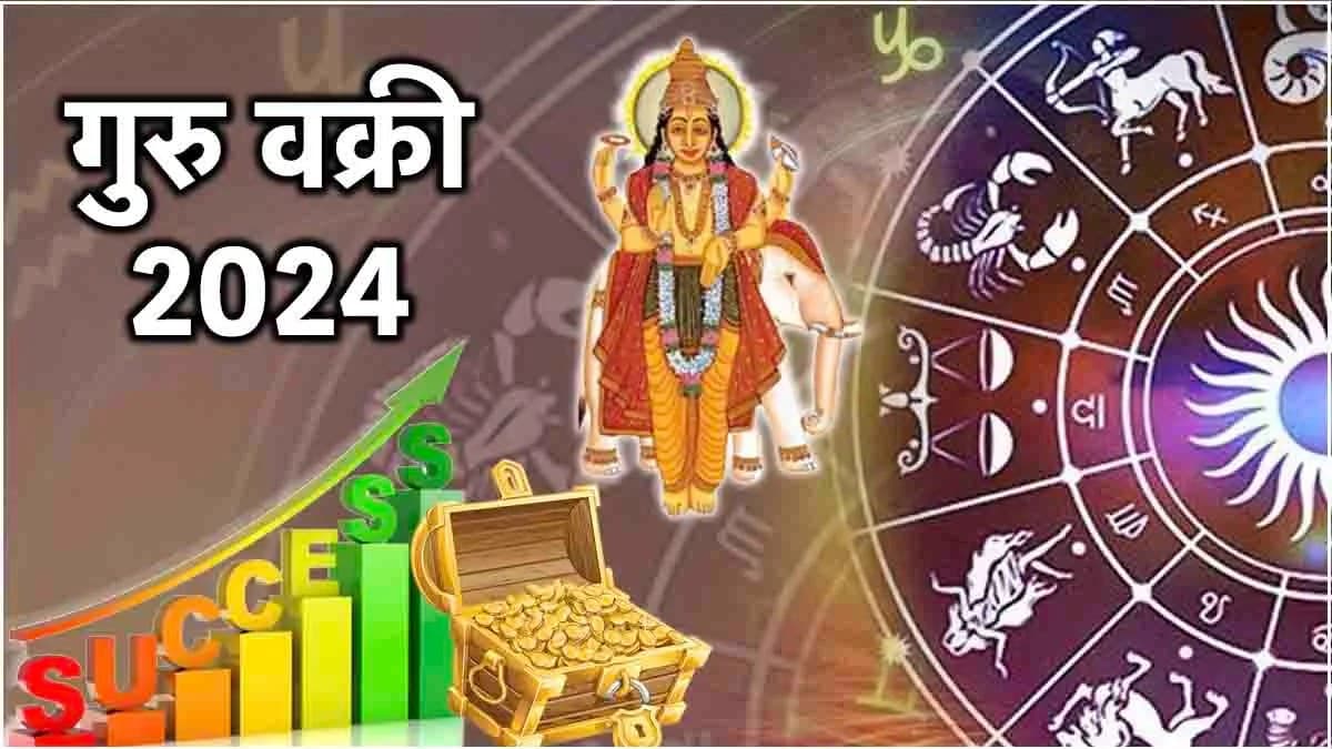 Guru Vakri: 9 अक्टूबर से जाग जाएगा इन 3 राशियों का भाग्य, गुरु की उल्टी चाल बनाएगी मालामाल!