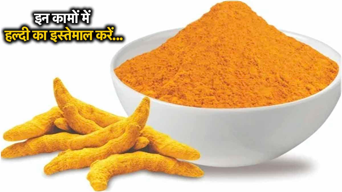 एक चुटकी हल्दी से करें रोजमर्रा के ये 5 काम, जानें इस्तेमाल करने का तरीका