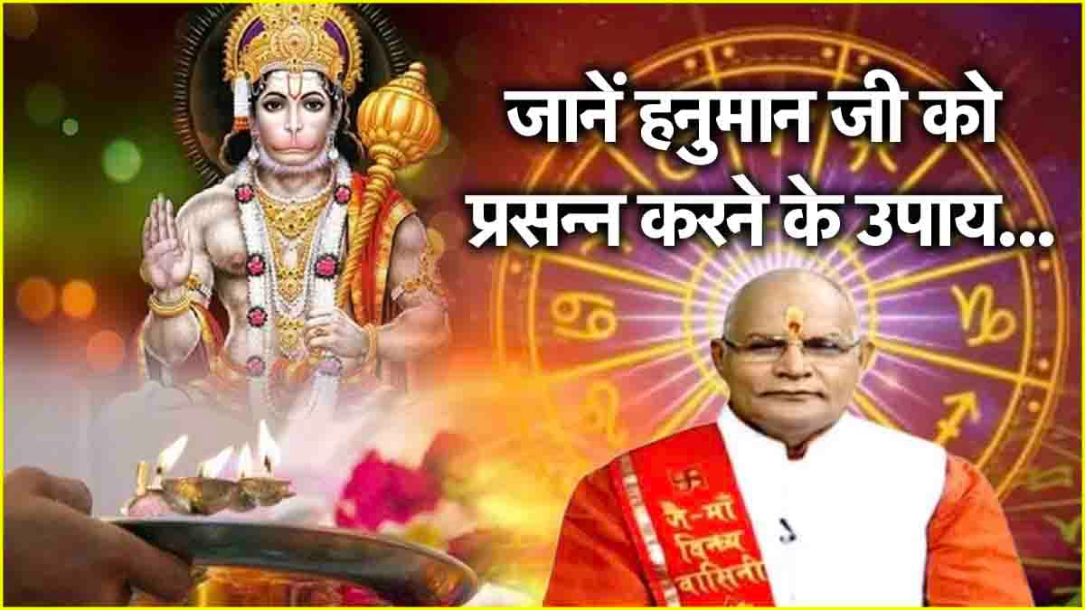 Kaalchakra: आज से 12 राशियों पर मेहरबान होंगे हनुमान जी! पंडित सुरेश पांडेय से जानें राशि अनुसार उपाय
