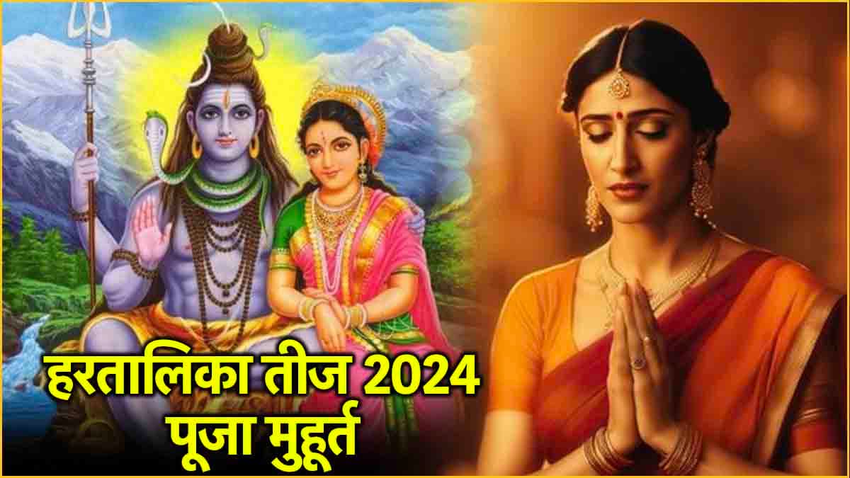 Hartalika Teej पर सुबह या शाम, किस समय करें पूजा; जानें तिथि, शुभ मुहूर्त और पूजन विधि