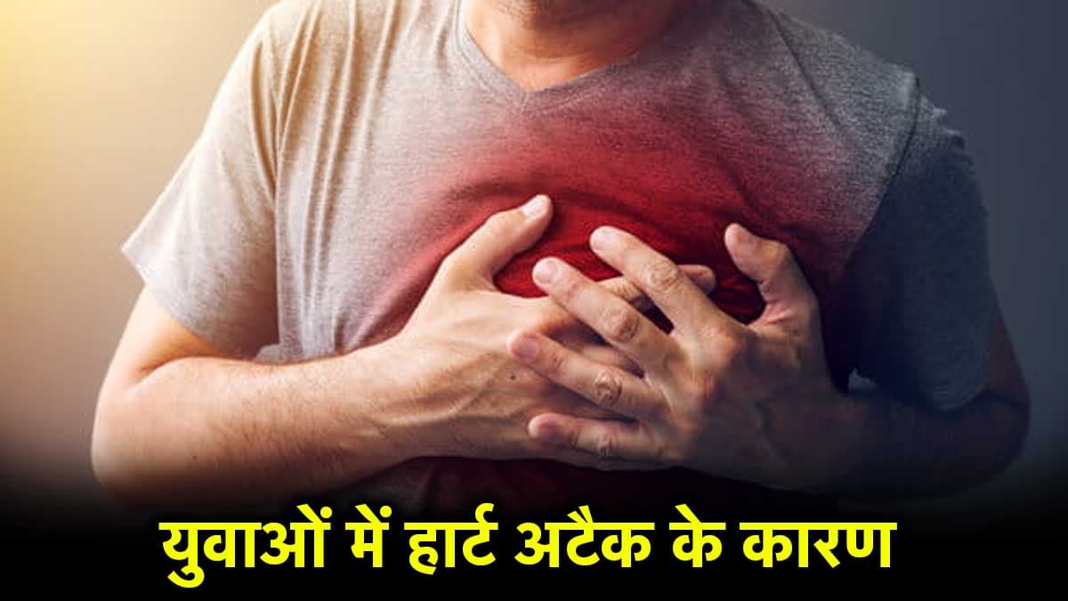 हार्टअटैक के बढ़ते केसों में भारतीय युवा क्यों? स्पेशलिस्ट ने गिनाए कारण, ऐसे करें बचाव