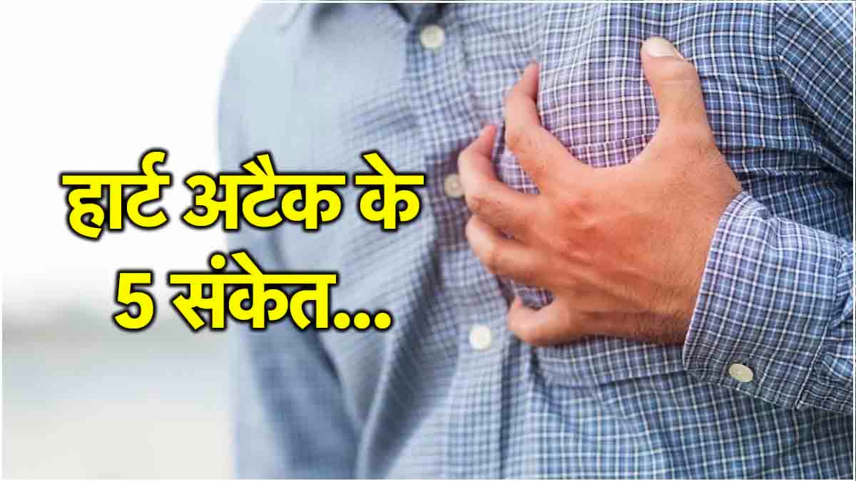 Heart Attack के 5 संकेत पहले से करते हैं अलर्ट, एक्सपर्ट का खुलासा-वक्त पर संभल जाओ
