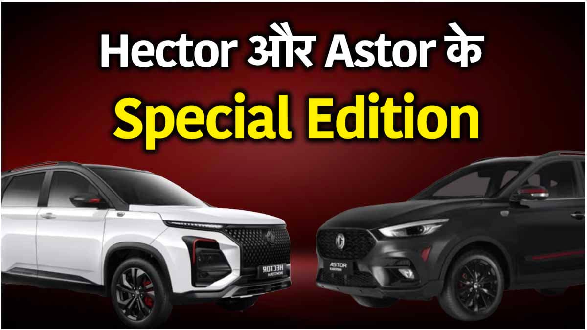 MG का दिवाली धमाका! क्यों खरीदें Hector और Astor के स्पेशल एडिशन? जानें खास फीचर्स