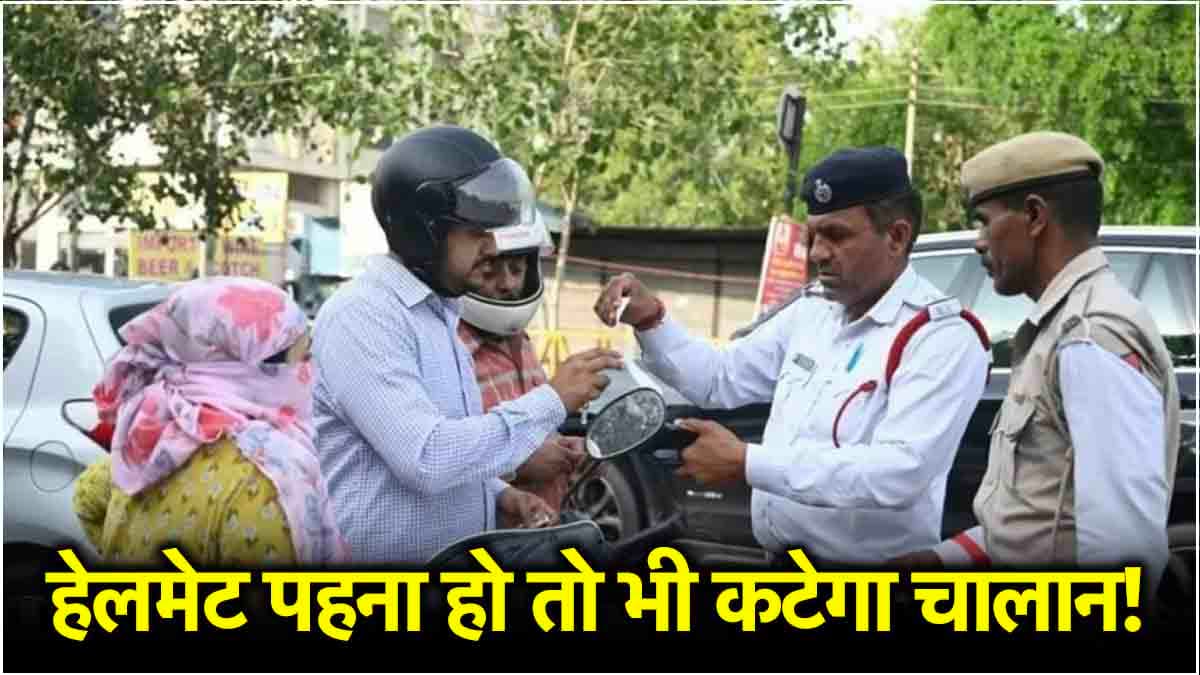 बाइक-स्कूटर चलाने वाले सावधान, अब हेलमेट पहनने पर भी कटेगा चालान! बदल गया ट्रैफिक नियम