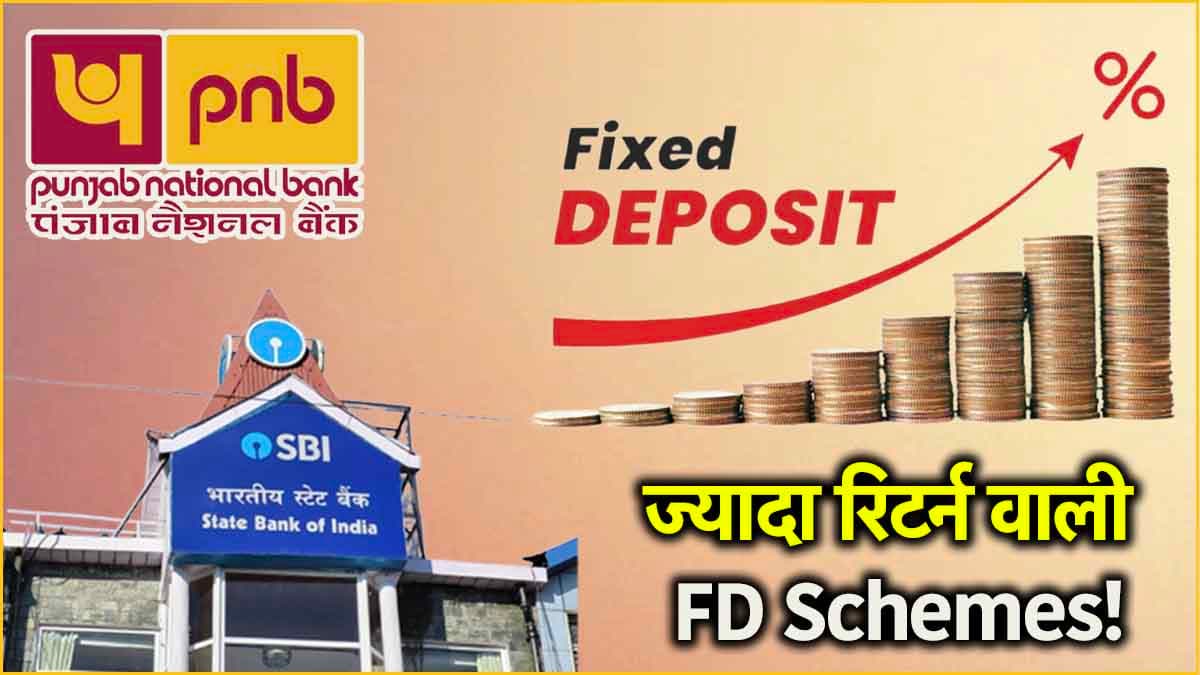 Highest FD Rates: इन 3 सरकारी बैंकों की बड़ी सौगात, 5 साल के Fixed Deposit पर छप्परफाड़ ब्याज!