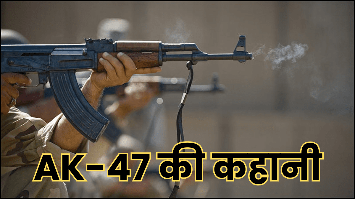 AK-47 के बारे में तो सुना होगा, क्या जानते हैं इसका पूरा नाम? दुनिया का सबसे खतरनाक हथियार