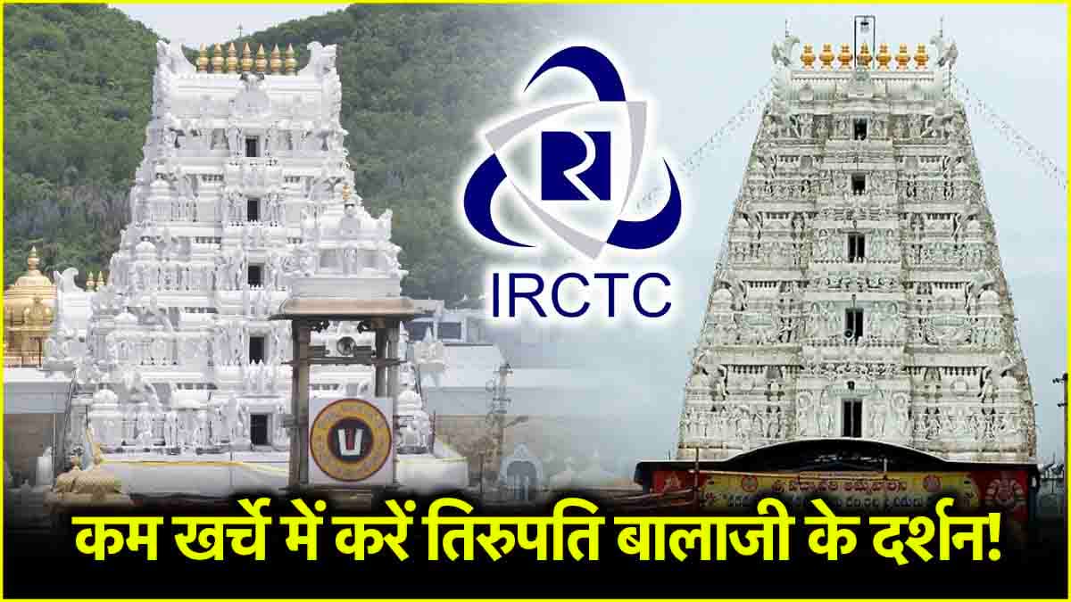 IRCTC Tour Package: रेलवे करा रहा है सस्ते में तिरुपति बालाजी के दर्शन! खाने और रहने की भी सुविधा शामिल