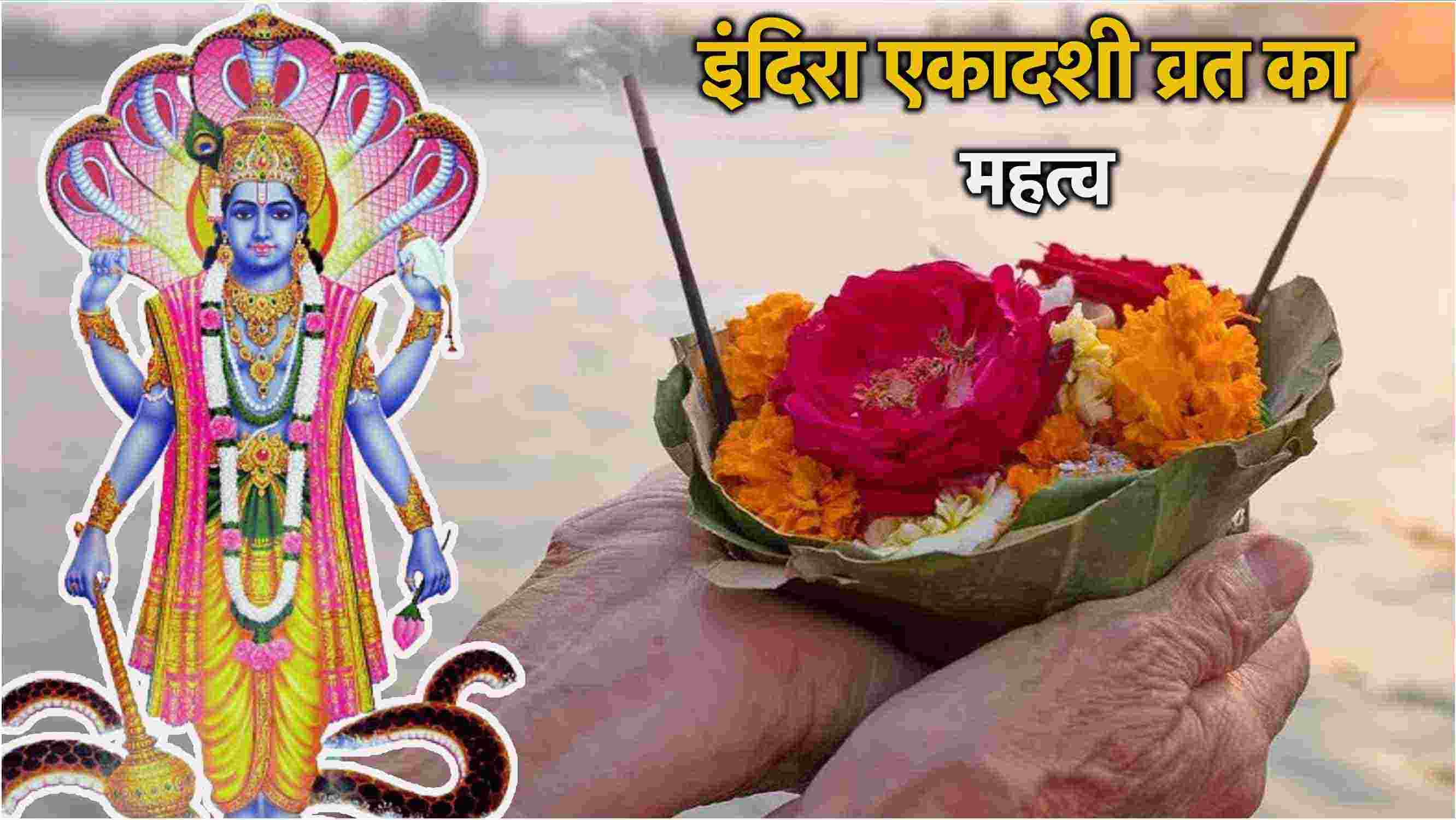 Indira Ekadashi 2024: क्यों जरूरी है पितृपक्ष में पड़ने वाली इंदिरा एकादशी का व्रत रखना? धर्म विशेषज्ञ नम्रता पुरोहित से जानें महत्व