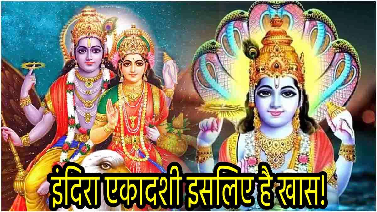 Indira Ekadashi 2024: рдЗрдВрджрд┐рд░рд╛ рдПрдХрд╛рджрд╢реА рдкрд░ рдЗрди 5 рдЙрдкрд╛рдпреЛрдВ рд╕реЗ рдХрд░реЗрдВ рднрдЧрд╡рд╛рди рд╡рд┐рд╖реНрдгреБ рдФрд░ рдорд╛рдВ рд▓рдХреНрд╖реНрдореА рдХреЛ рдкреНрд░рд╕рдиреНрди, рдзрди-рдзрд╛рдиреНрдп рд╕реЗ рднрд░рд╛ рд░рд╣реЗрдЧрд╛ рдШрд░!