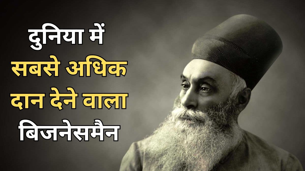 8 लाख करोड़ से अधिक दान कर चुकी ये हस्ती, आज भी इंडस्ट्री में इनके नाम की गूंज
