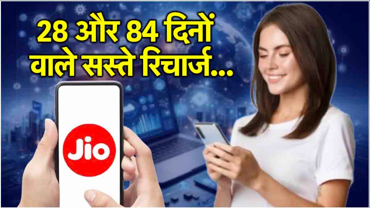 Jio के 3 सस्ते रिचार्ज प्लान; 28 और 84 दिनों के लिए मिलेगा कॉलिंग-डेटा का मजा!