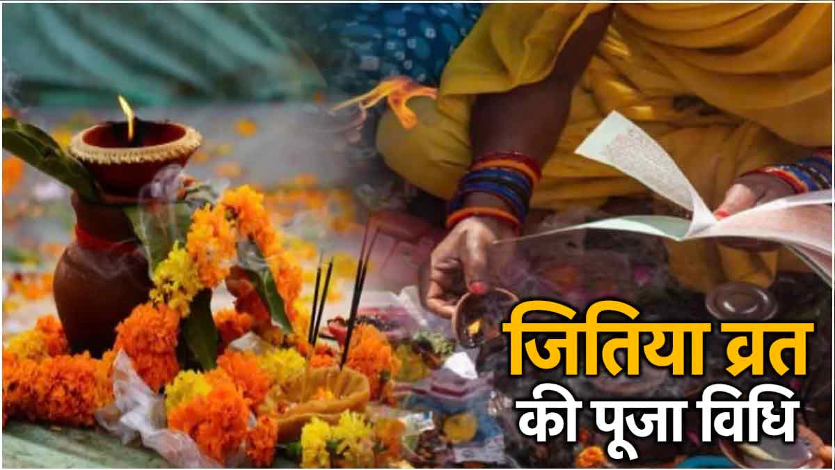 Jitiya Vrat 2024: छठ की तरह 3 दिनों तक महिलाएं रखती हैं निर्जला व्रत, जानें शुभ मुहूर्त और पूजा विधि