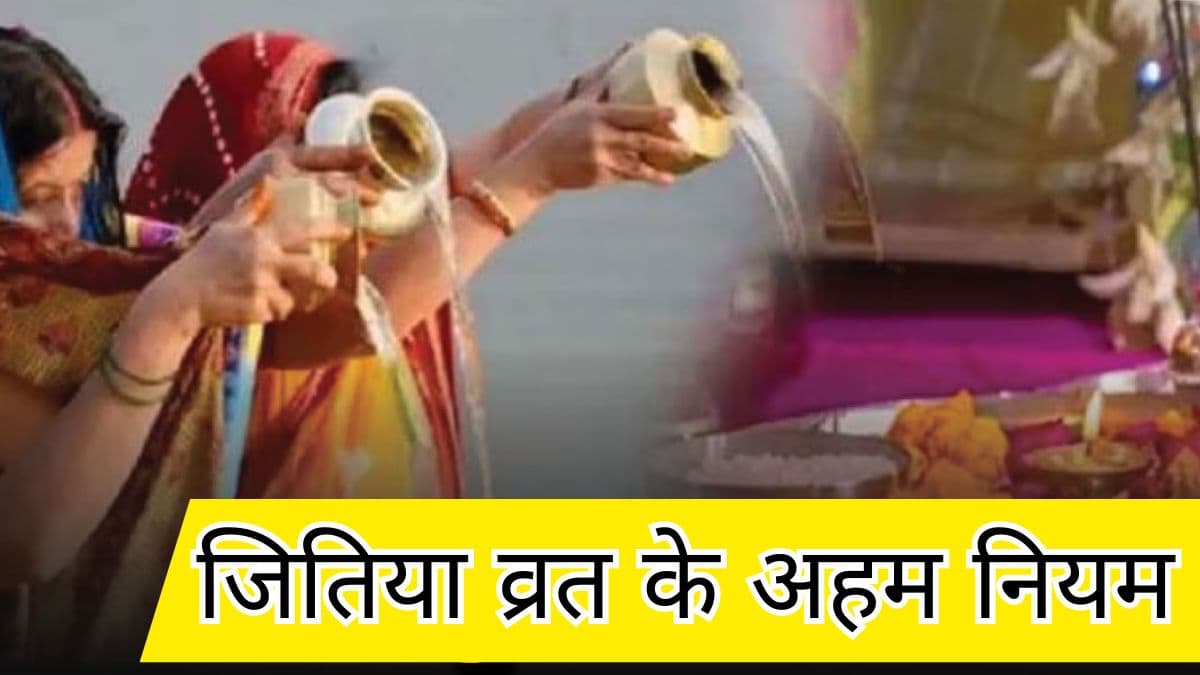 Jitiya Vrat 2024: एक दिन नहीं बल्कि 3 दिनों तक जितिया व्रत में इन 3 नियमों का पालन करना जरूरी, वरना पूजा रहती है अधूरी!