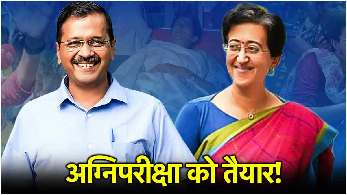 आतिशी को सीएम बना पुराने रंग में नजर आएंगे केजरीवाल, जनता तय करेगी कितने 'ईमानदार', कर दिया ऐलान