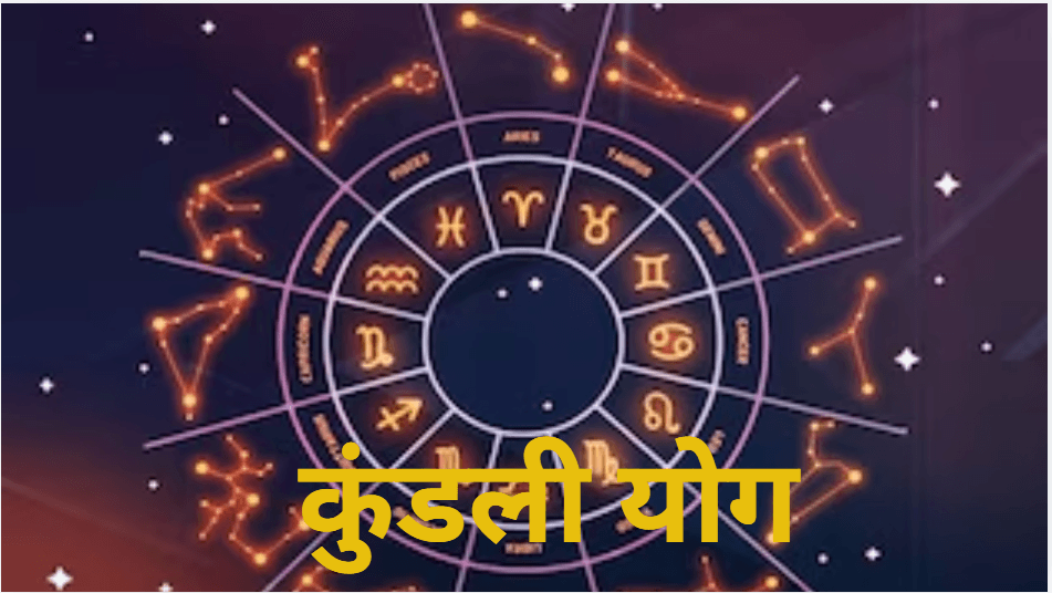 Jyotish Shastra: अगर आपकी कुंडली में हैं ये 5 योग, तो बर्बाद होना तय! इन तरीकों से दूर करें संकट