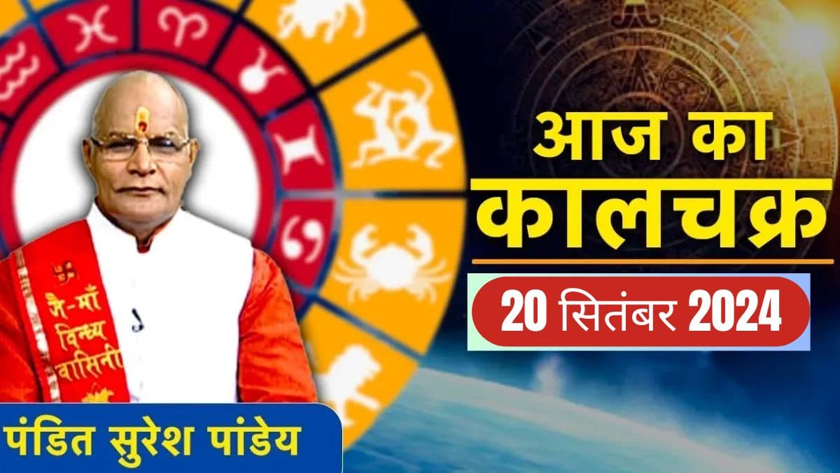 Kaalchakra: श्राद्ध में 12 राशियों को प्राप्त होगी पूर्वजों की विशेष कृपा! पंडित सुरेश पांडेय से जानें पूजा के निमय-महत्व