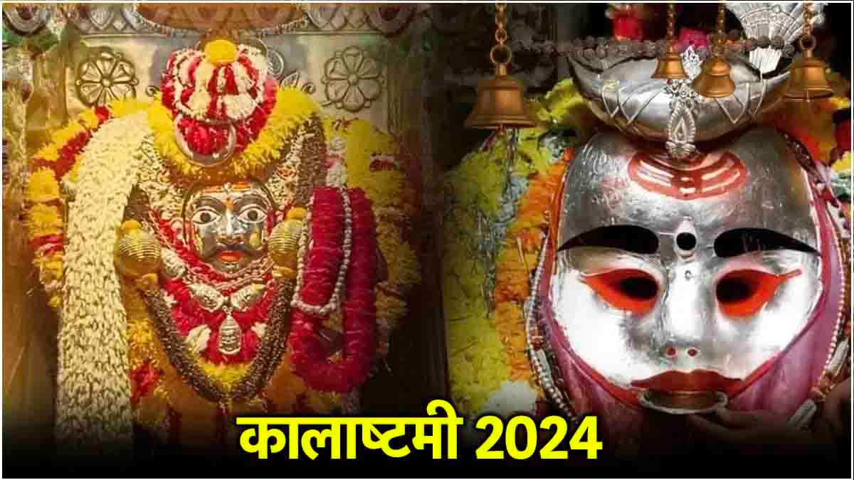Kalashtami 2024: कालाष्टमी पर काल भैरव के आशीर्वाद से 12 राशियों का होगा कल्याण! जानें तिथि और पूजा की सही विधि