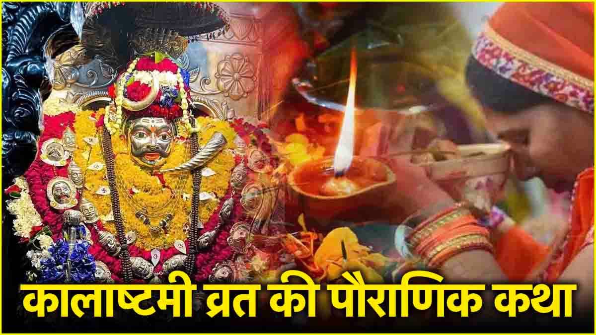Kalashtami Vrat Katha: कालाष्टमी के दिन जरूर पढ़ें ये व्रत कथा, भय-क्रोध और हर परेशानी का होगा अंत!