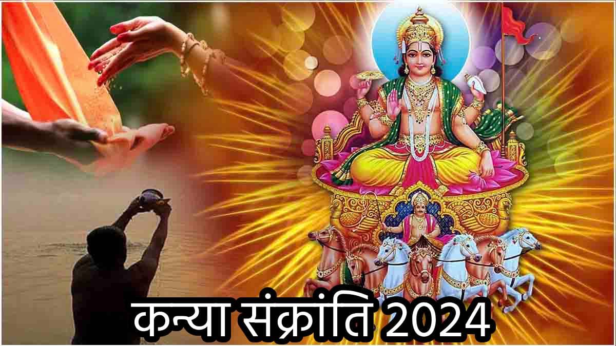 Kanya Sankranti 2024: कन्या संक्रांति पर आज स्नान-दान के लिए मिलेगा इतना समय, नोट कर लें महा पुण्यकाल