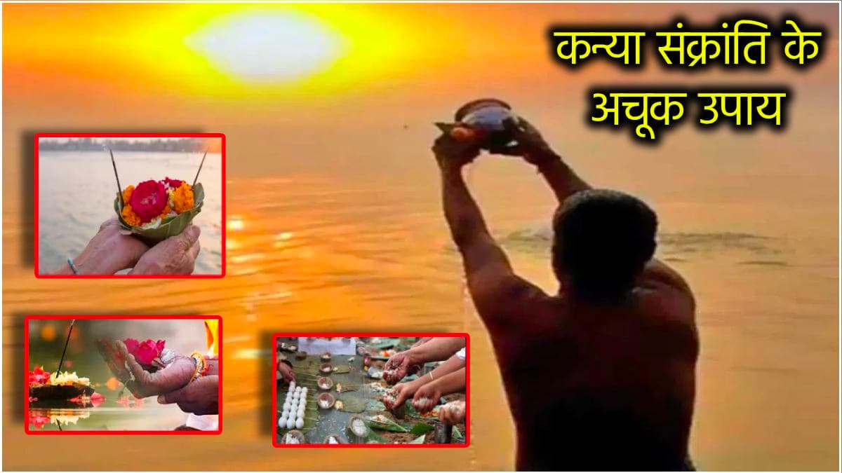 Kanya Sankranti के दिन करें ये 3 चमत्कारी उपाय; खुलेंगे सफलता के द्वार, जमकर बरसेगा पैसा!