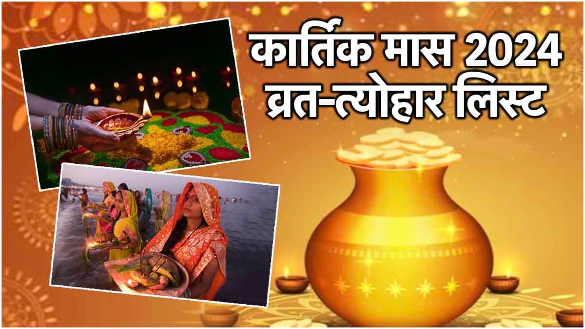 Kartik Maas 2024: करवा चौथ, धनतेरस, छठ पूजा और दिवाली कब? देखें कार्तिक माह के व्रत-त्योहार की पूरी लिस्ट