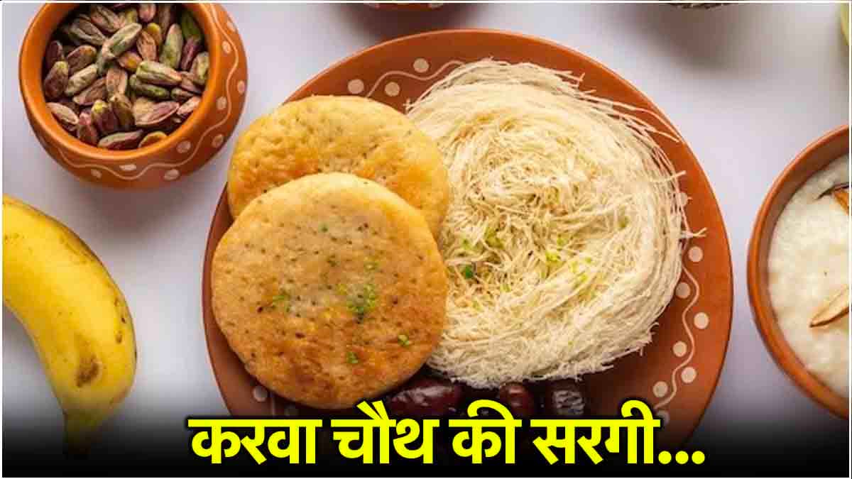 Karwa Chauth की सरगी में करें इन 5 सुपरफूड्स का सेवन, दिनभर नहीं लगेगी भूख!