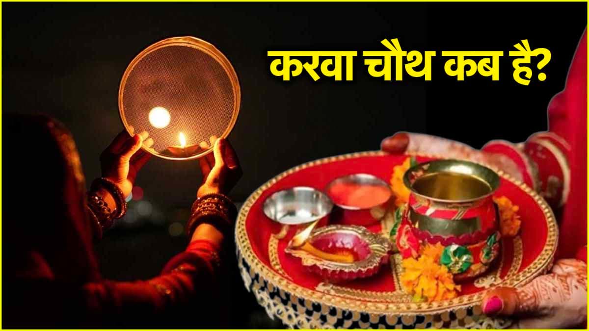 Karwa Chauth 2024: 20 या 21 अक्टूबर, जानें करवा चौथ की सही डेट और व्रत के अहम नियम