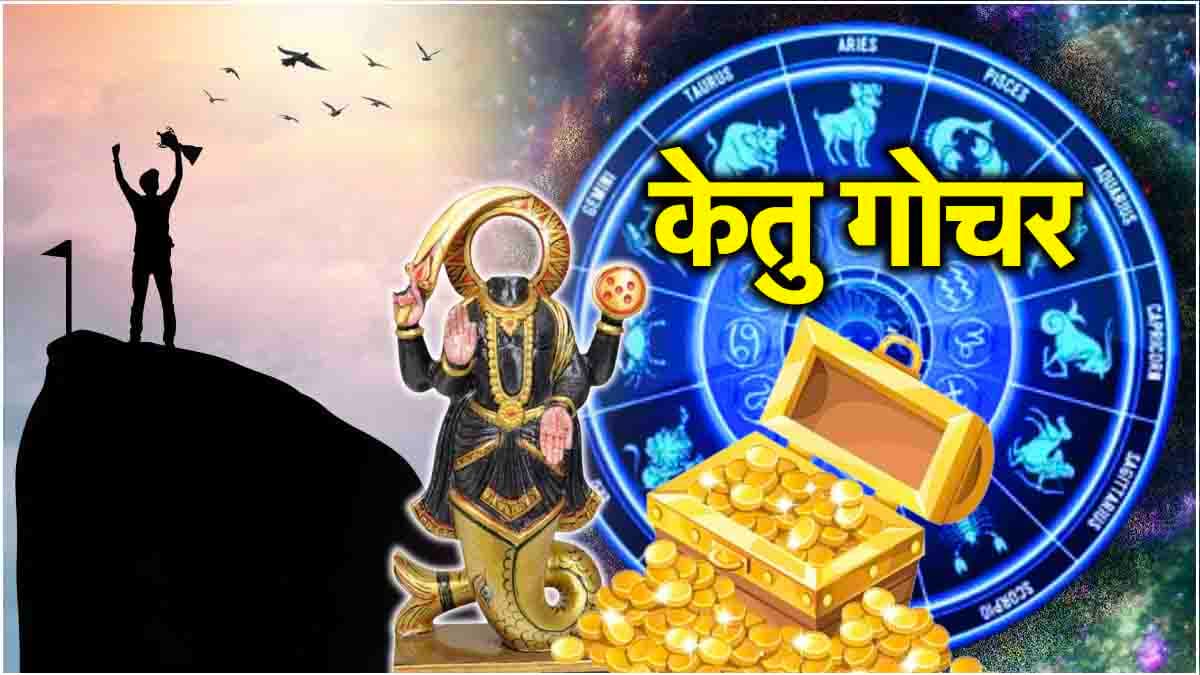 Ketu Gochar 2025: मई में केतु की दोहरी चाल से इन 3 राशियों को होगा फायदा, खरीदेंगे खुद का घर!