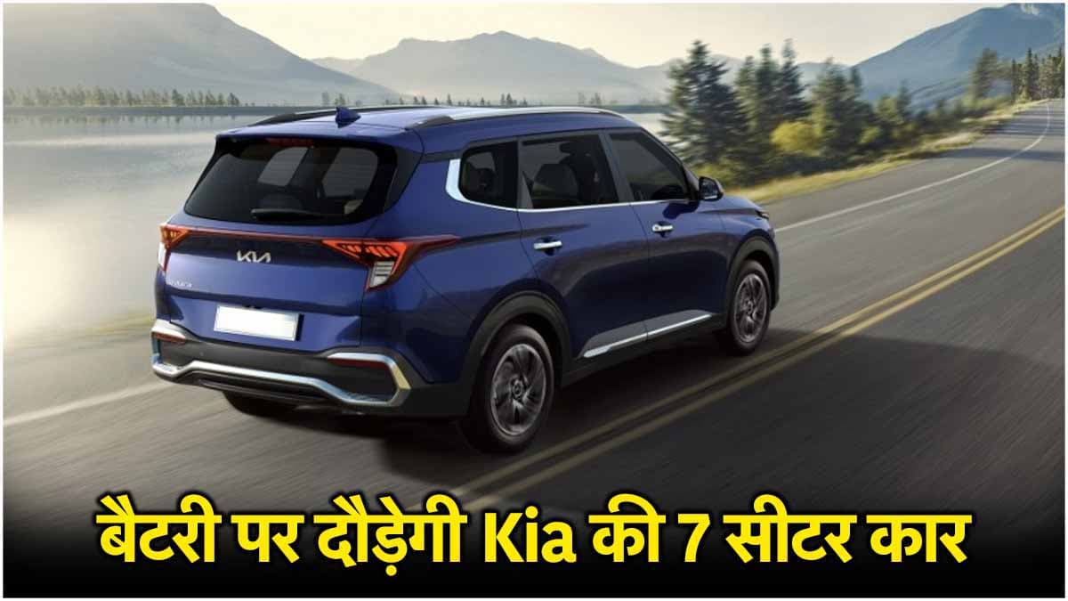 बैटरी पर दौड़ेगी Kia की ये 7 सीटर कार, फुल चार्ज में चलेगी 500km