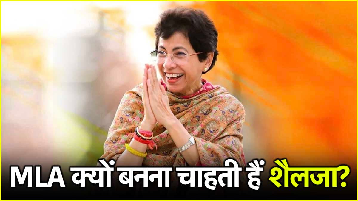 विधायक क्यों बनना चाहती हैं कुमारी शैलजा? खरगे पर टिकी निगाहें, जल्द हो सकता है फैसला