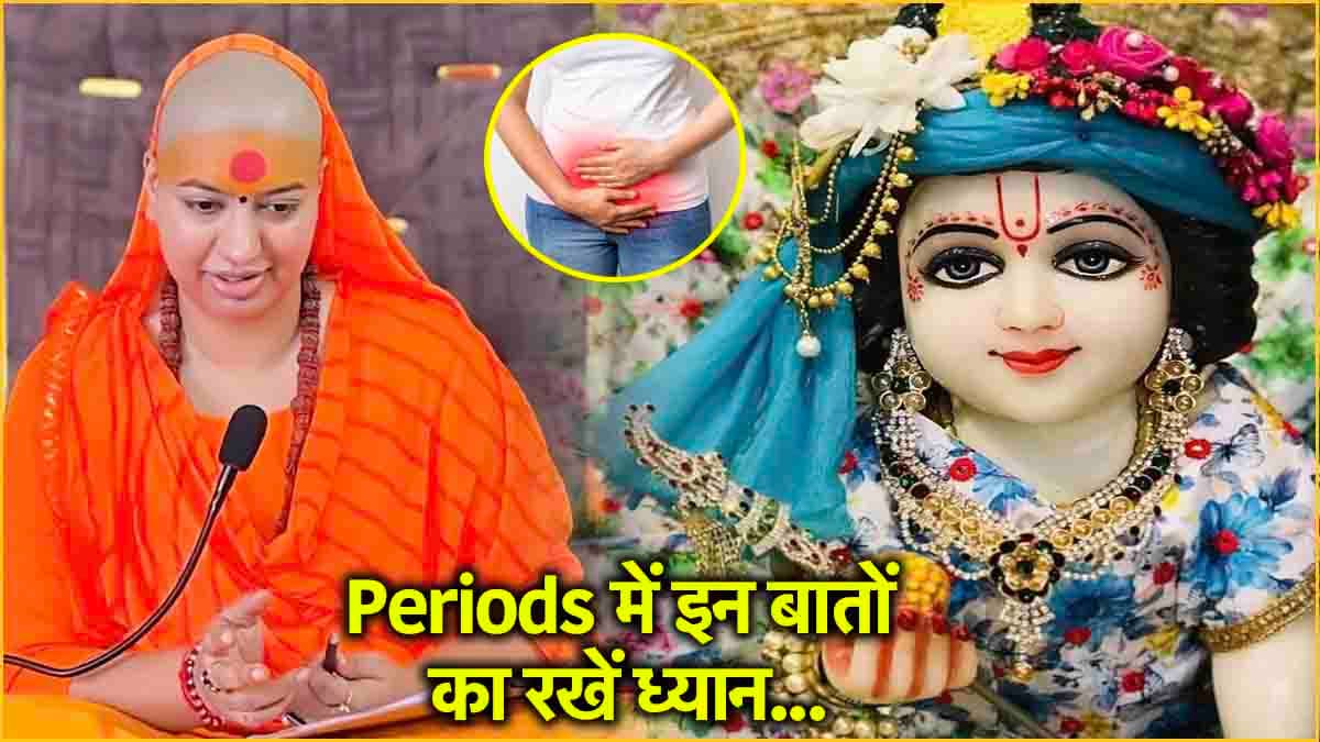 घर में लड्डू गोपाल रखे हुए हैं, तो क्या periods के दौरान पूजा कर सकती हूं? गुरु मां से जानें इस सवाल का जवाब
