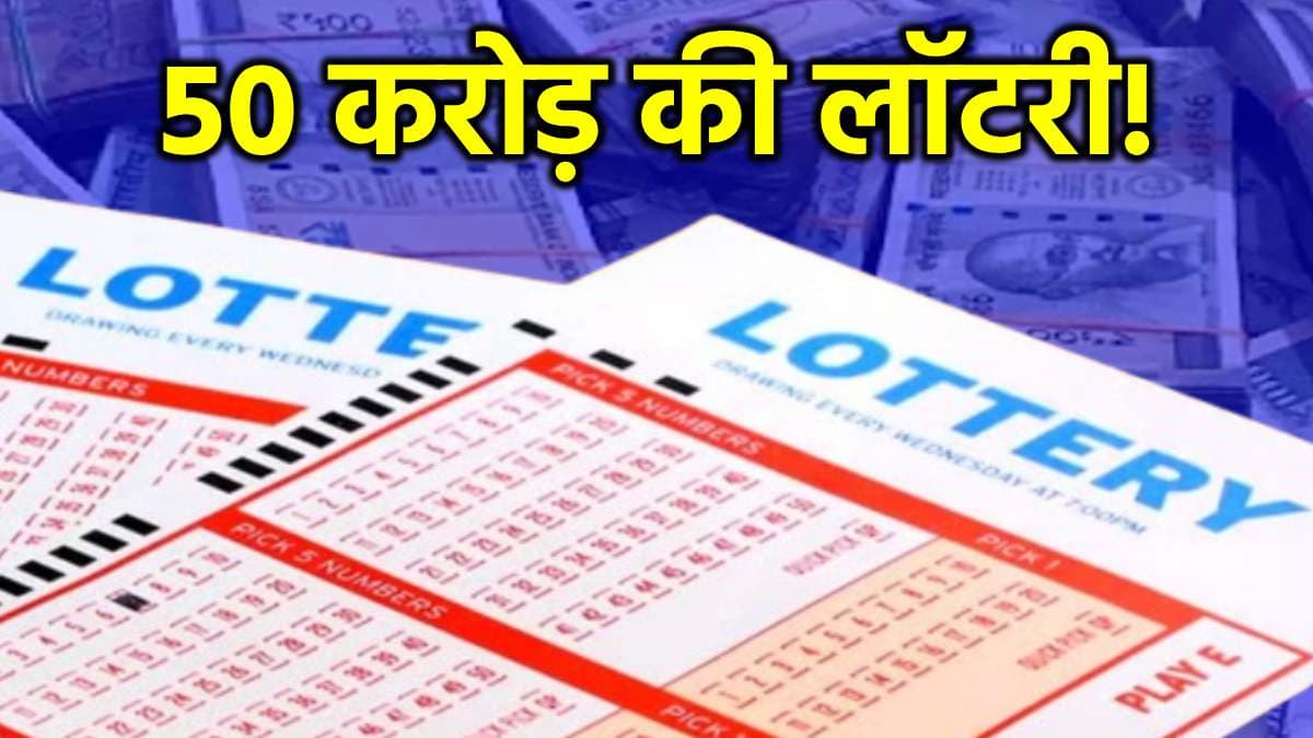 50 करोड़ ऑनलाइन जीतने का शानदार मौका! CM ने लॉन्च की डिजिटल लॉटरी
