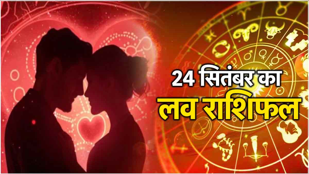 Love Rashifal: कालाष्टमी पर 3 राशियों का टूटेगा दिल, 5 को मिलेगी गुड न्यूज!