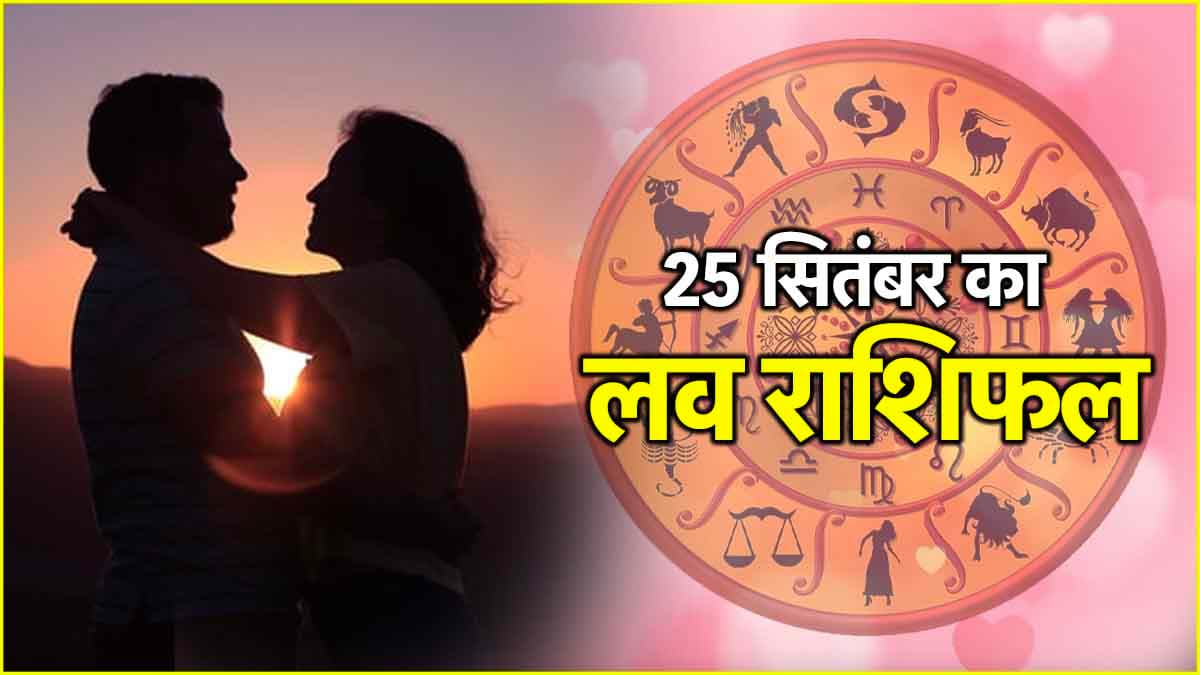 Love Rashifal: कल 3 राशियों को मिलेगा पार्टनर का प्यार! 7 का मिलाजुला रहेगा दिन