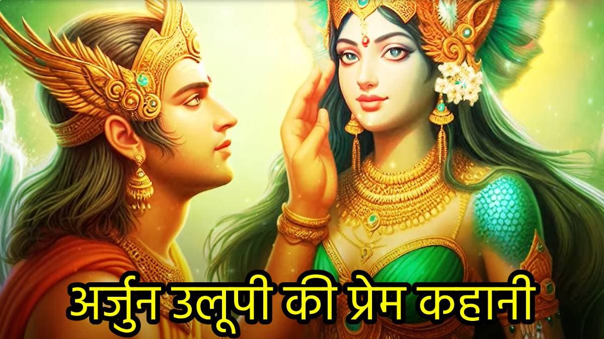 Mahabharata Story: अर्जुन की चौथी पत्नी थी एक जलपरी, लेने आई थी जान, दे बैठी दिल...पढ़ें एक लाजवाब लव स्टोरी