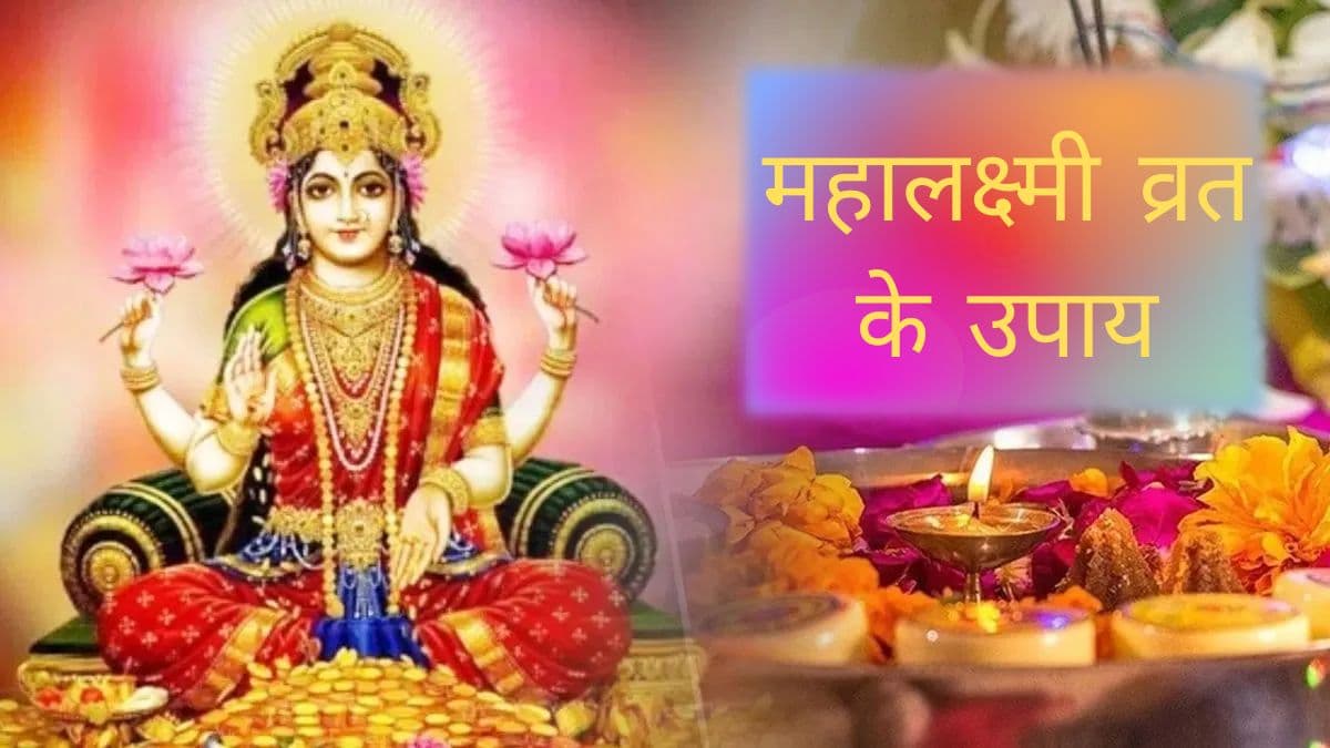 Mahalaxmi Vrat 2024: महालक्ष्मी व्रत में 12 राशियां चुपचाप करें ये 3 उपाय, धन की देवी होंगी प्रसन्न, बरसेगा पैसा!